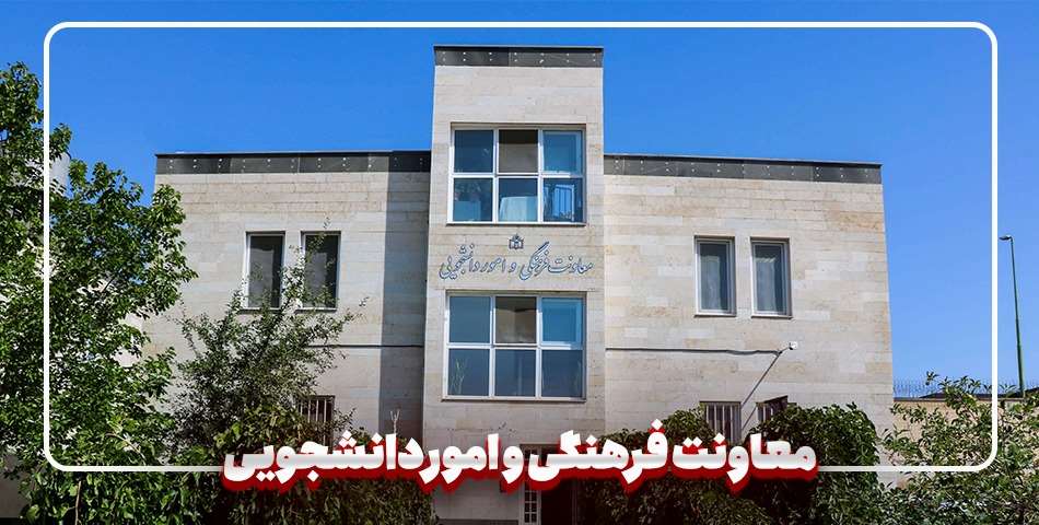 معاونت فرهنگی دانشجویی